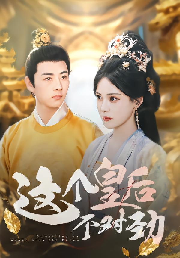 这个皇后不对劲海报
