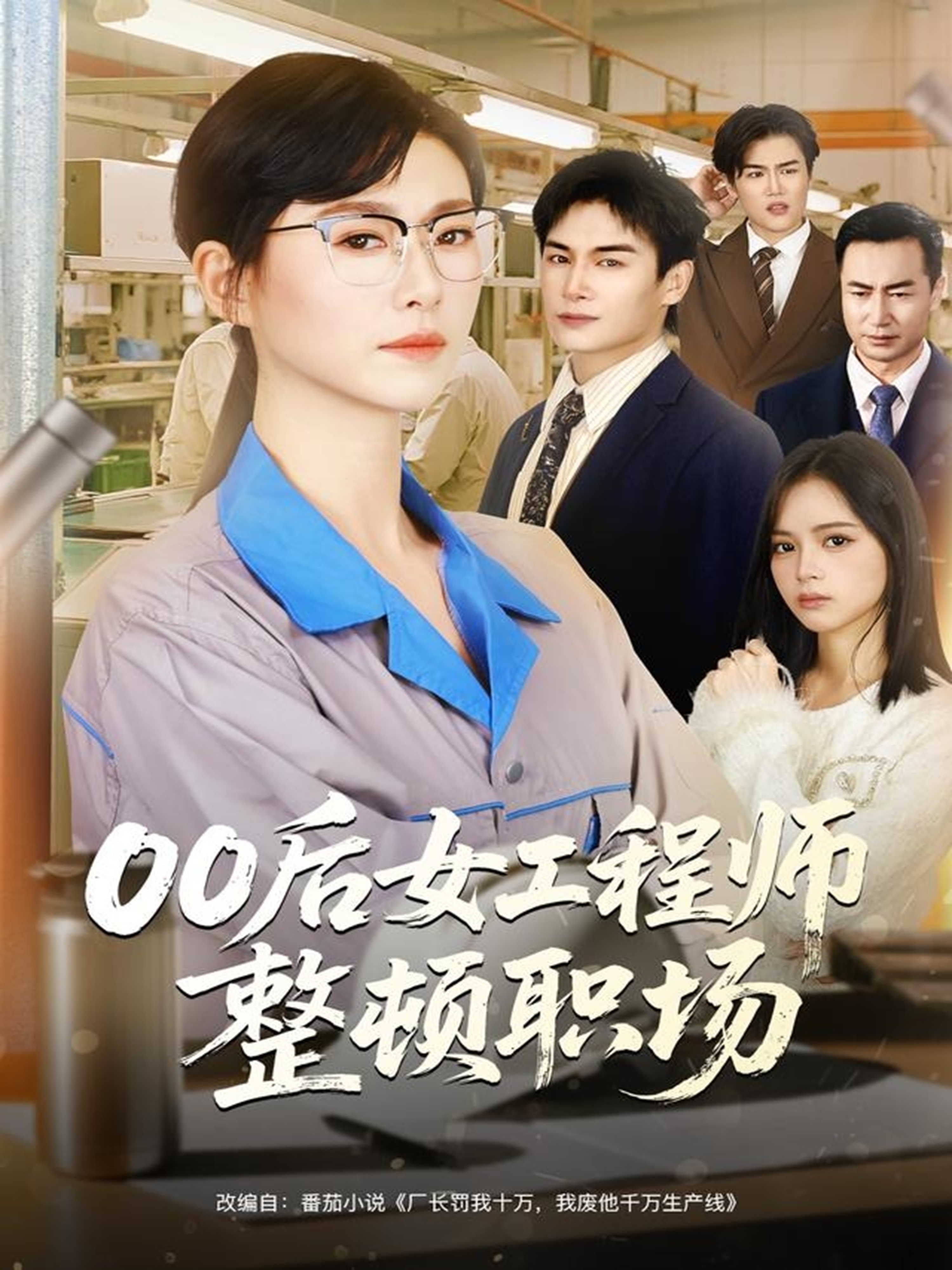 00后女工程师整顿职场海报