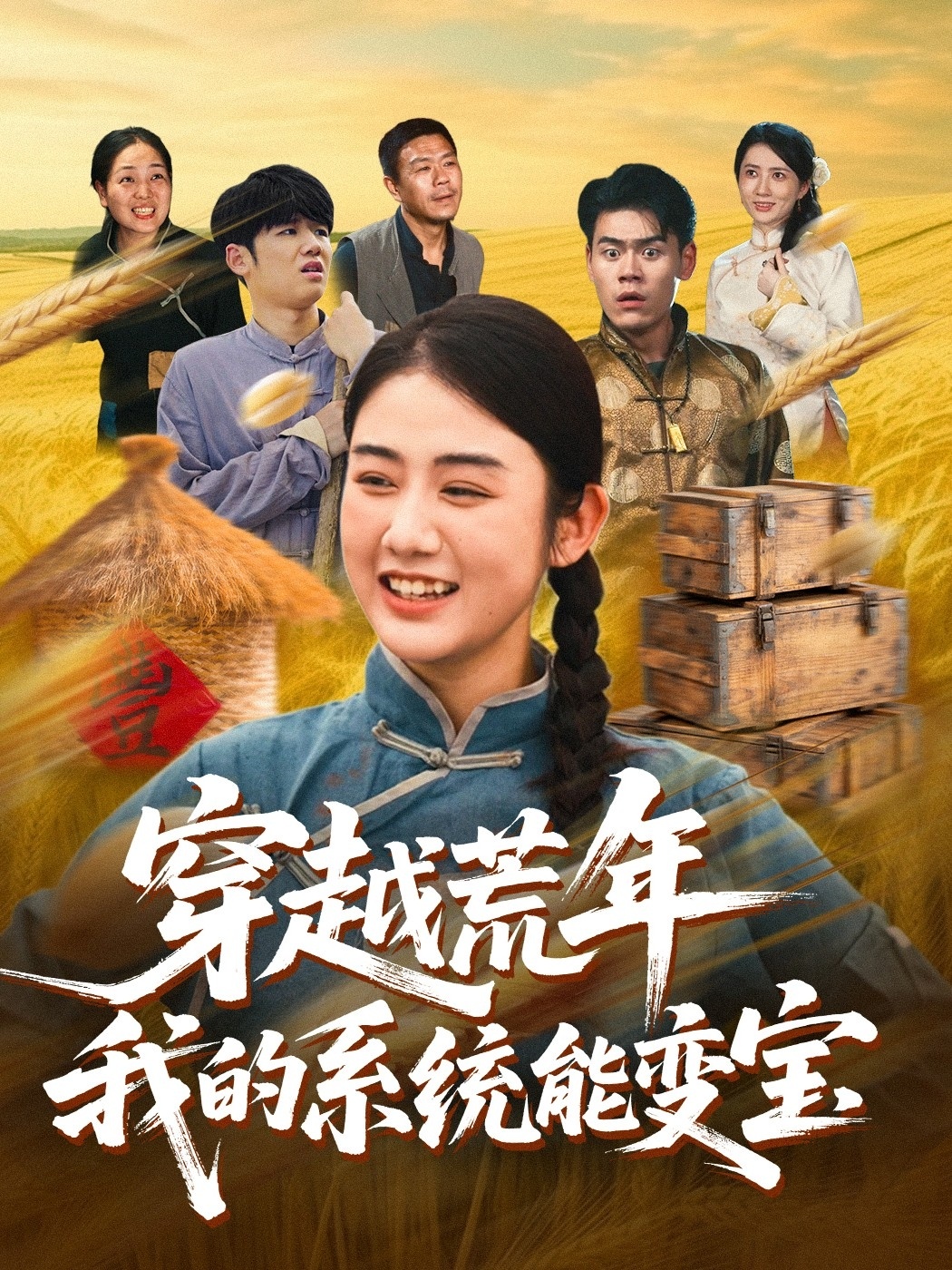 穿书荒年我的系统能变宝海报