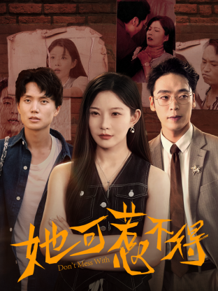 她可惹不得海报