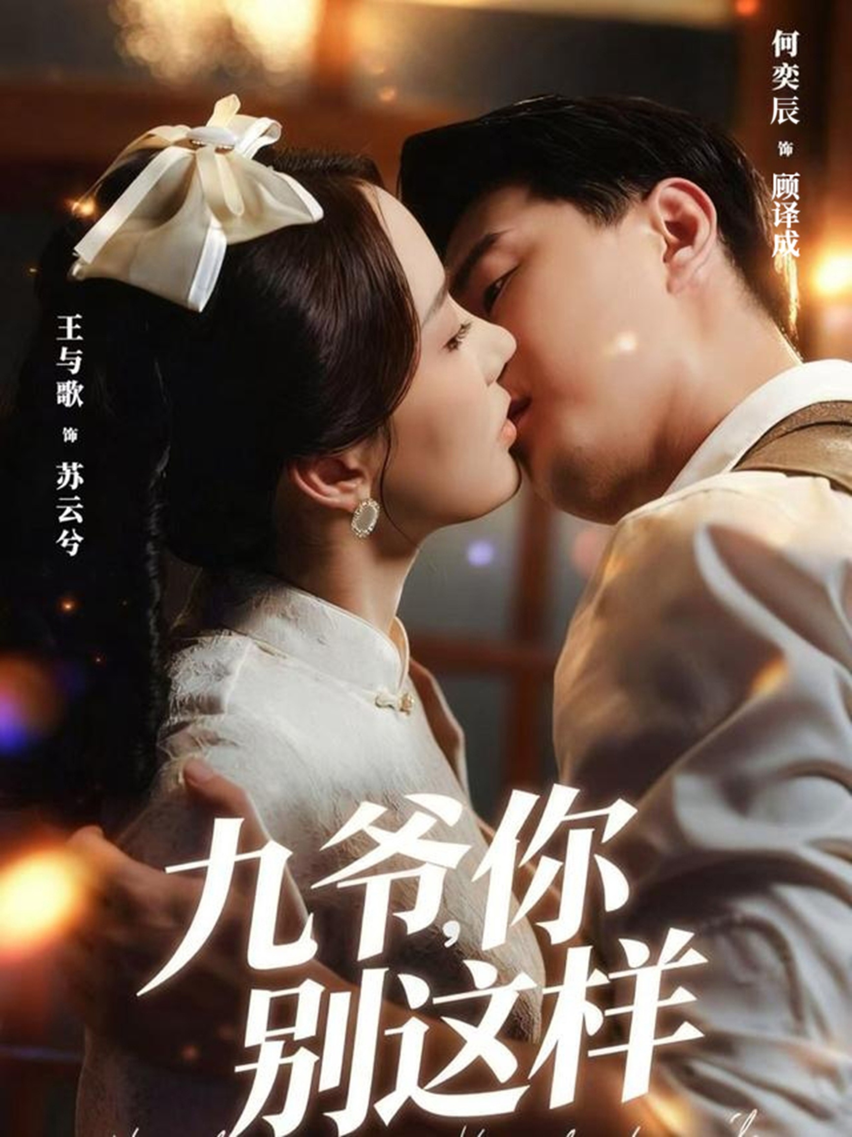 九爷，你别这样海报