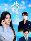 此生与你永离别海报