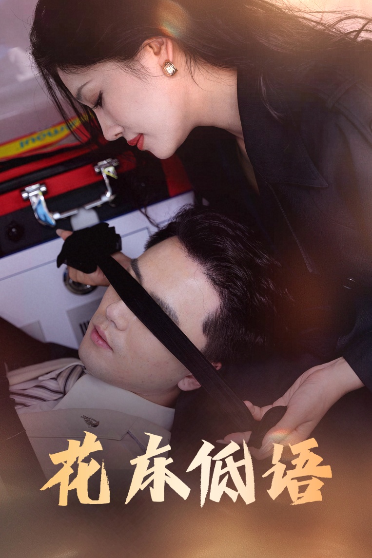 花床低语海报