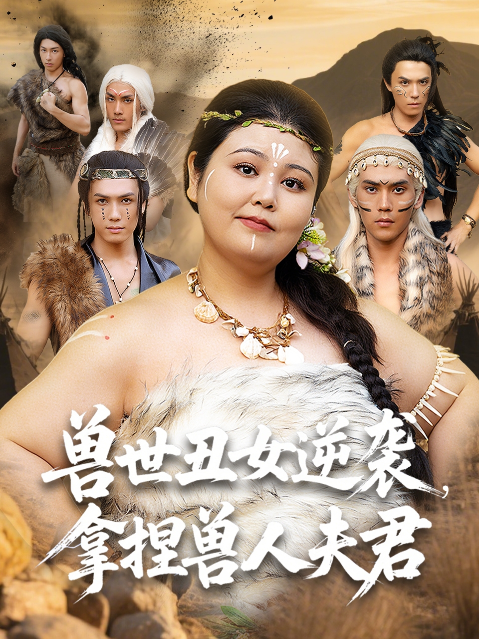 兽世丑女逆袭拿捏兽人夫君海报