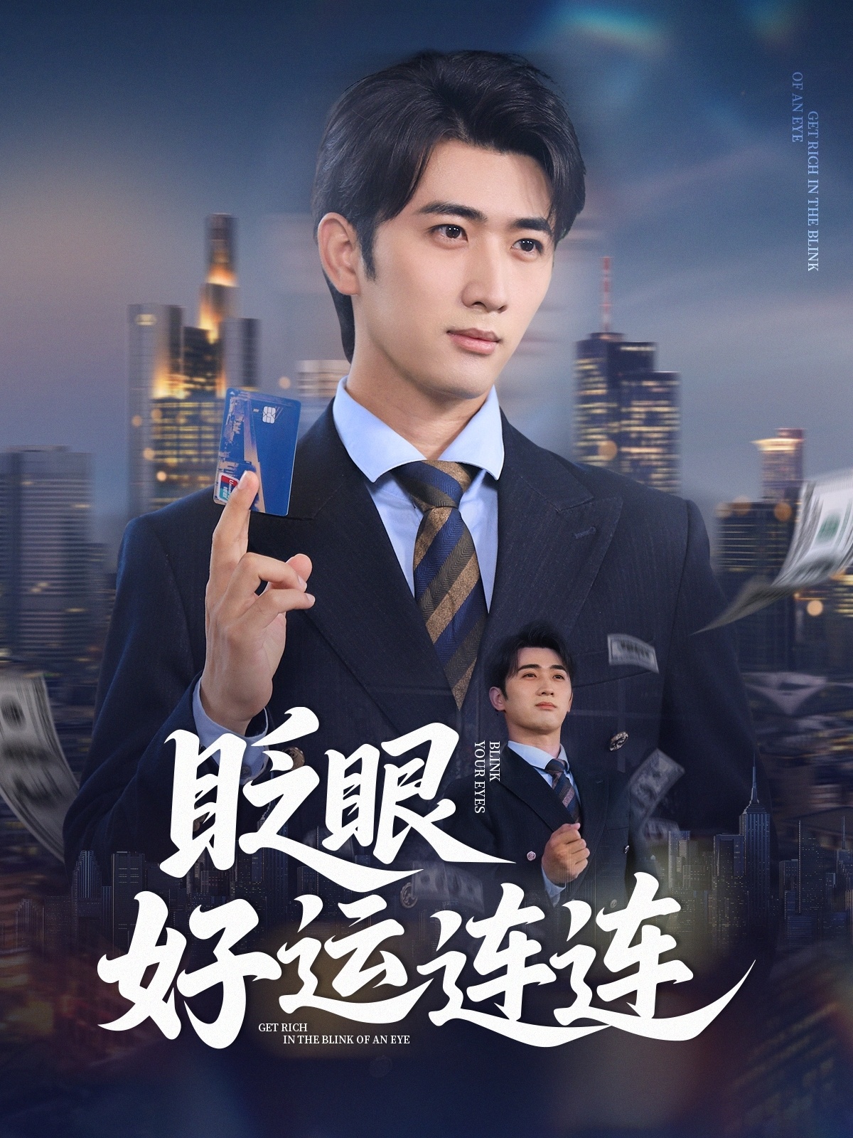 眨眼好运连连海报