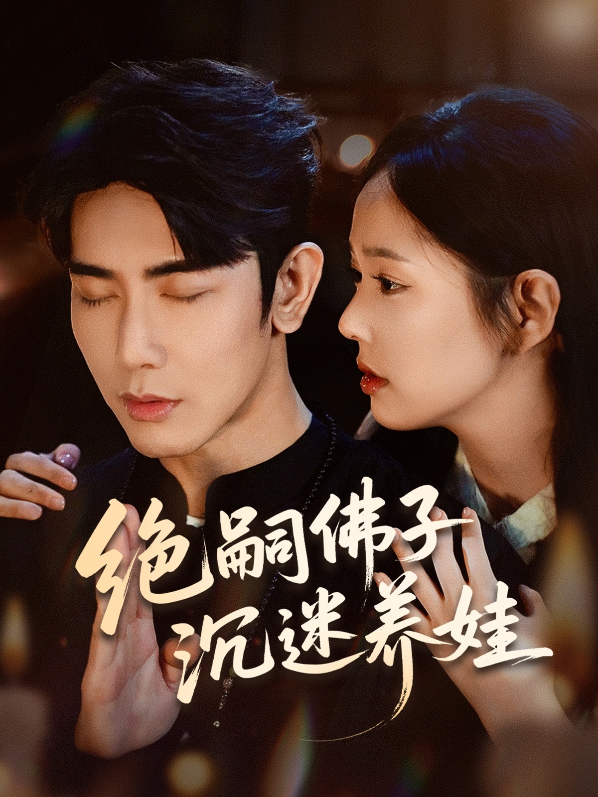 绝嗣佛子沉迷养娃海报