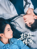 款款情深海报
