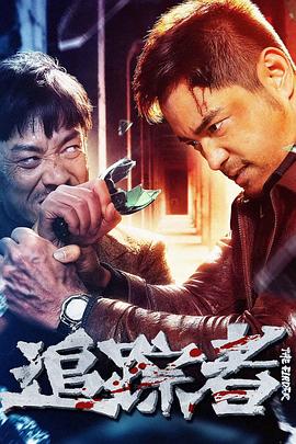 追踪者2025海报