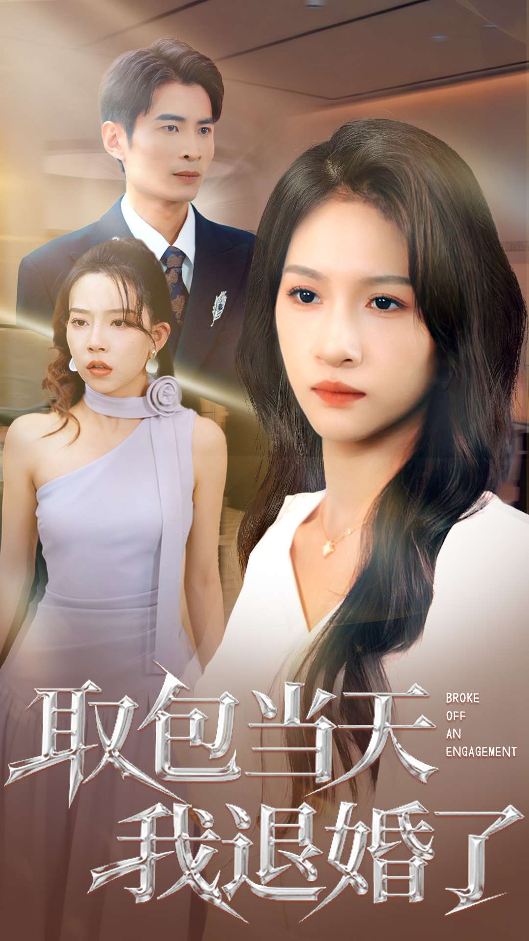 取包当天我退婚了海报