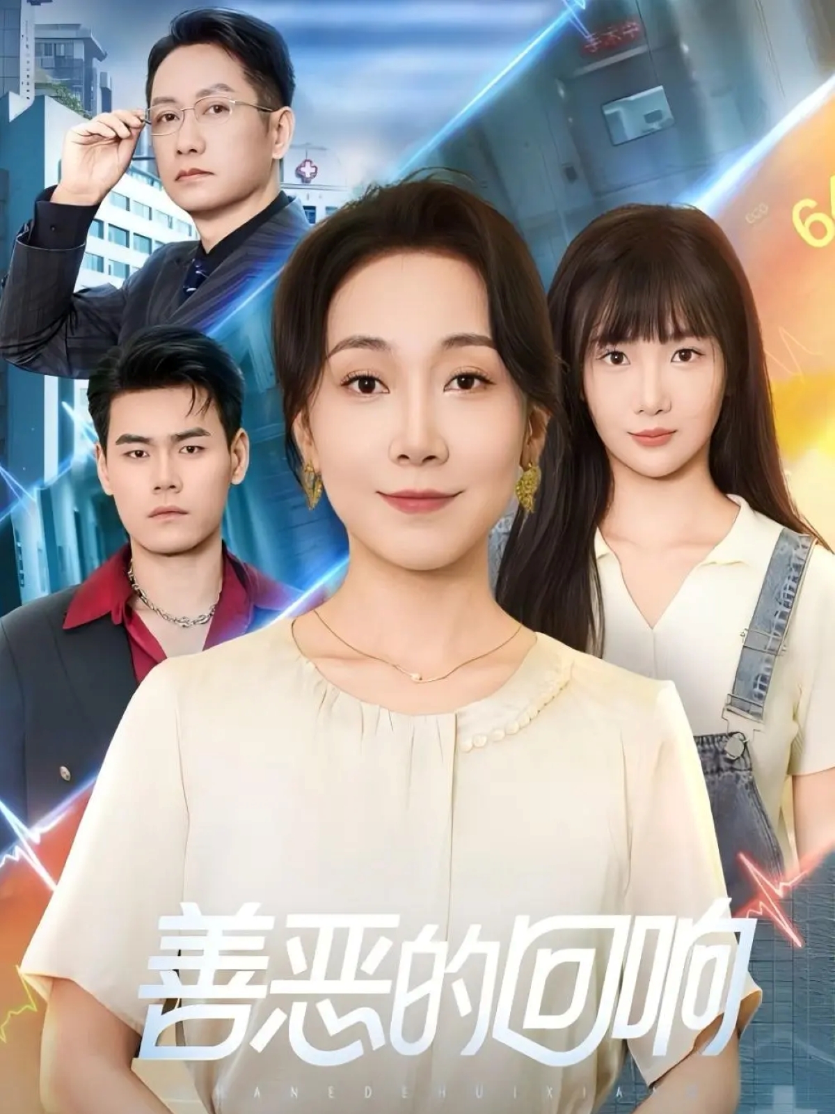 善恶的回响海报