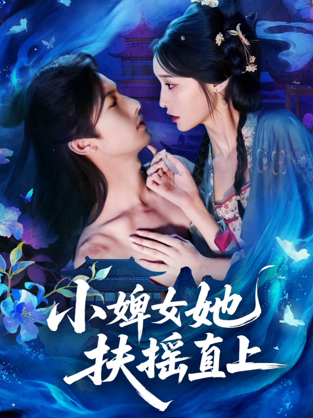 小婢女她扶摇直上海报
