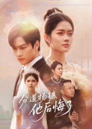 分道扬镳，他后悔了海报