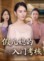 假儿媳的入门考核海报