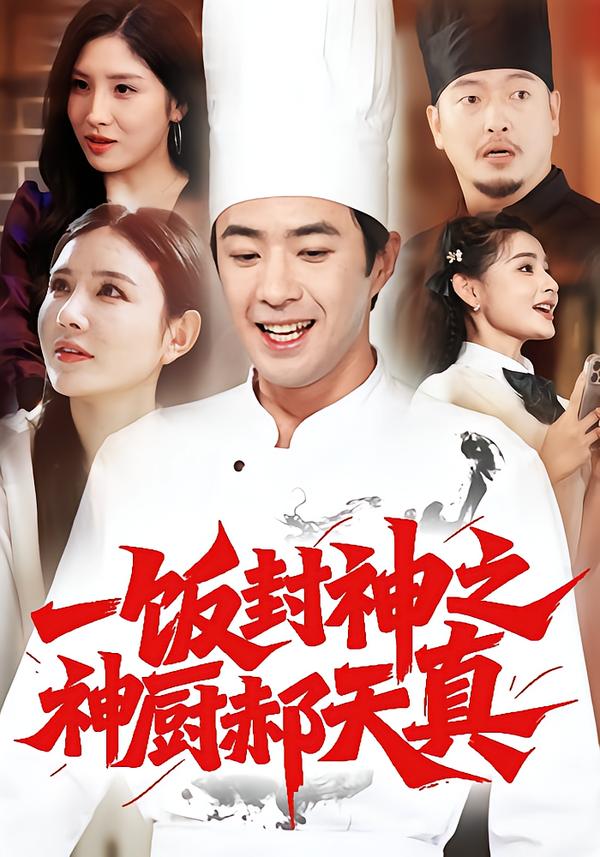 一饭封神之神厨郝天真海报