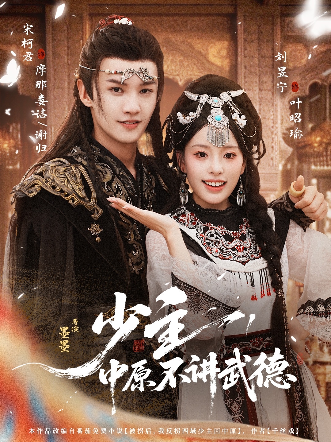 少主，中原不讲武德海报