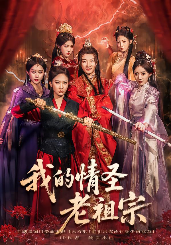 我的情圣老祖宗海报
