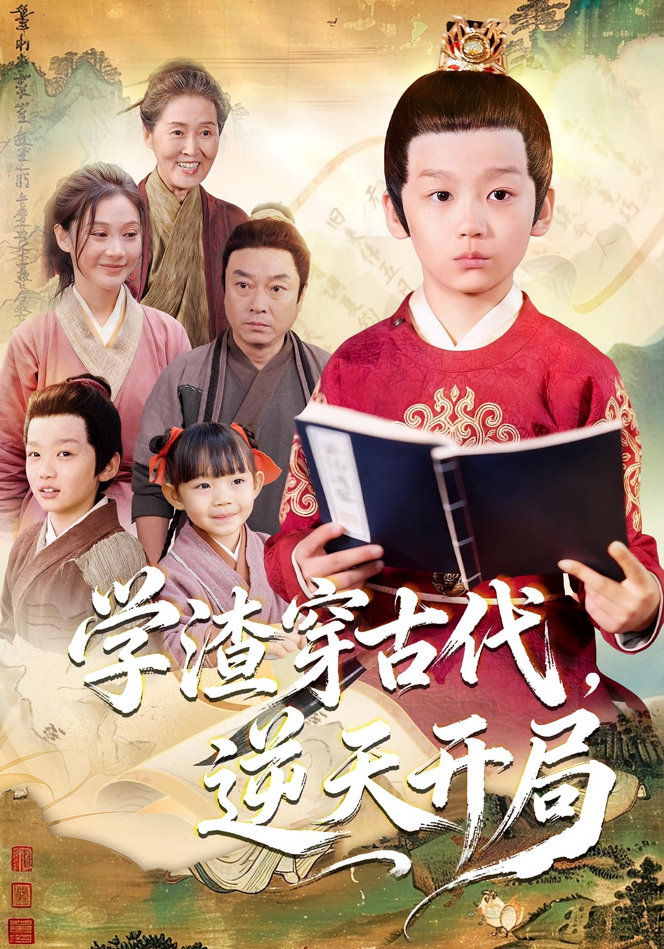 学渣穿古代，逆天开局海报