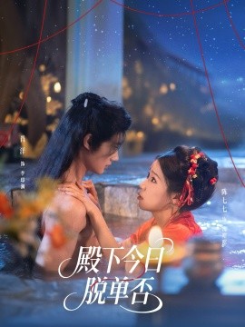 殿下今日脱单否海报