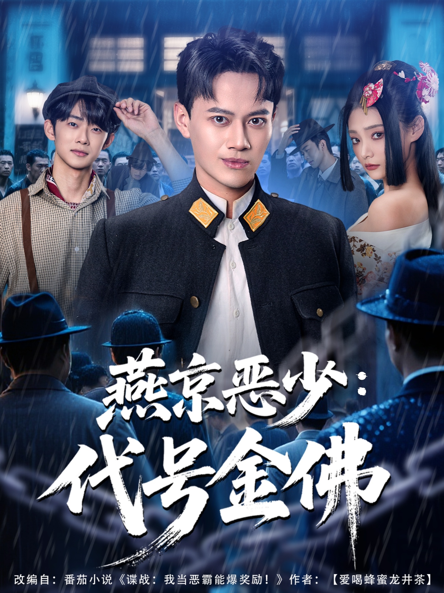 燕京恶少，代号金佛海报