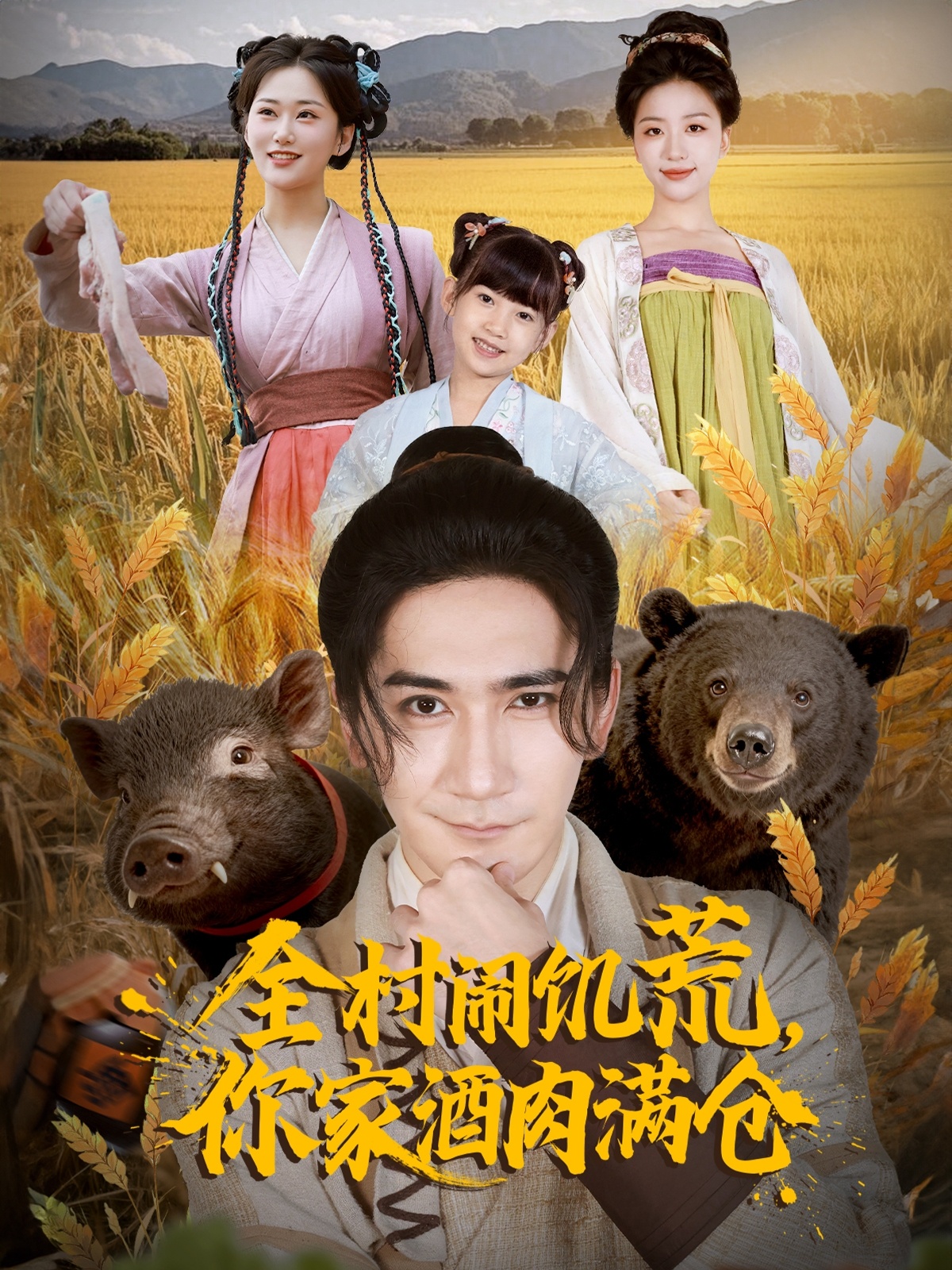 全村闹饥荒，你家酒肉满仓海报