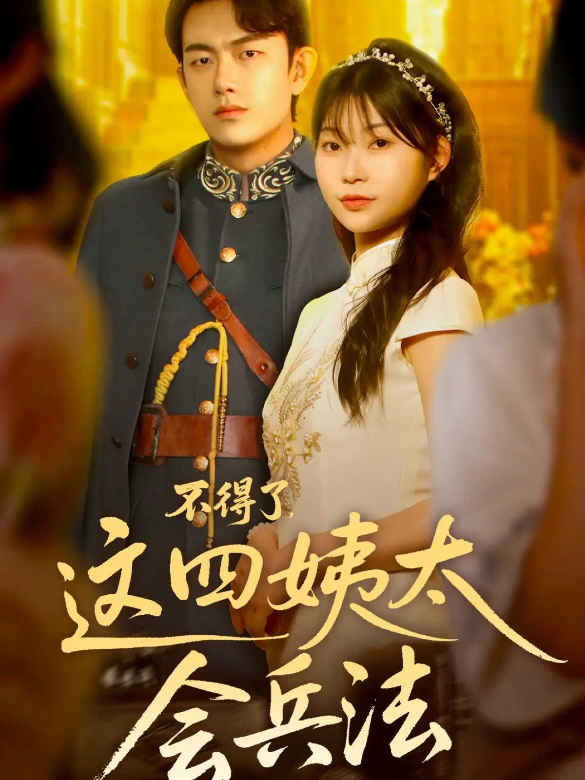 不得了，这四姨太会兵法海报