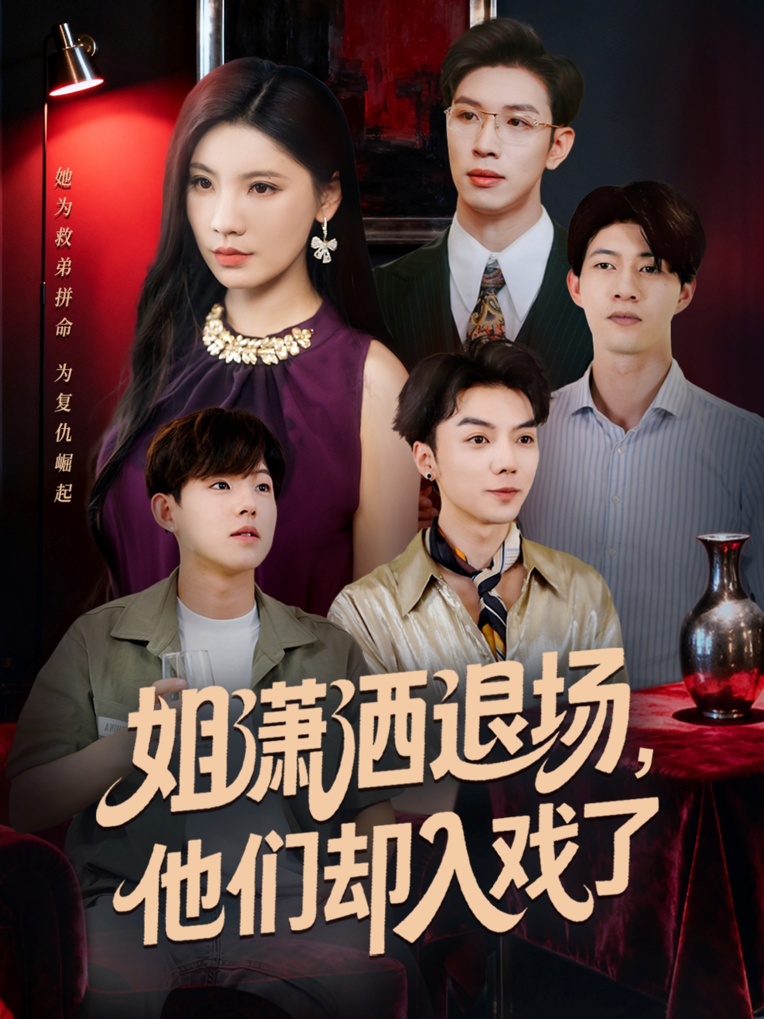姐潇洒退场，他们却入戏了海报