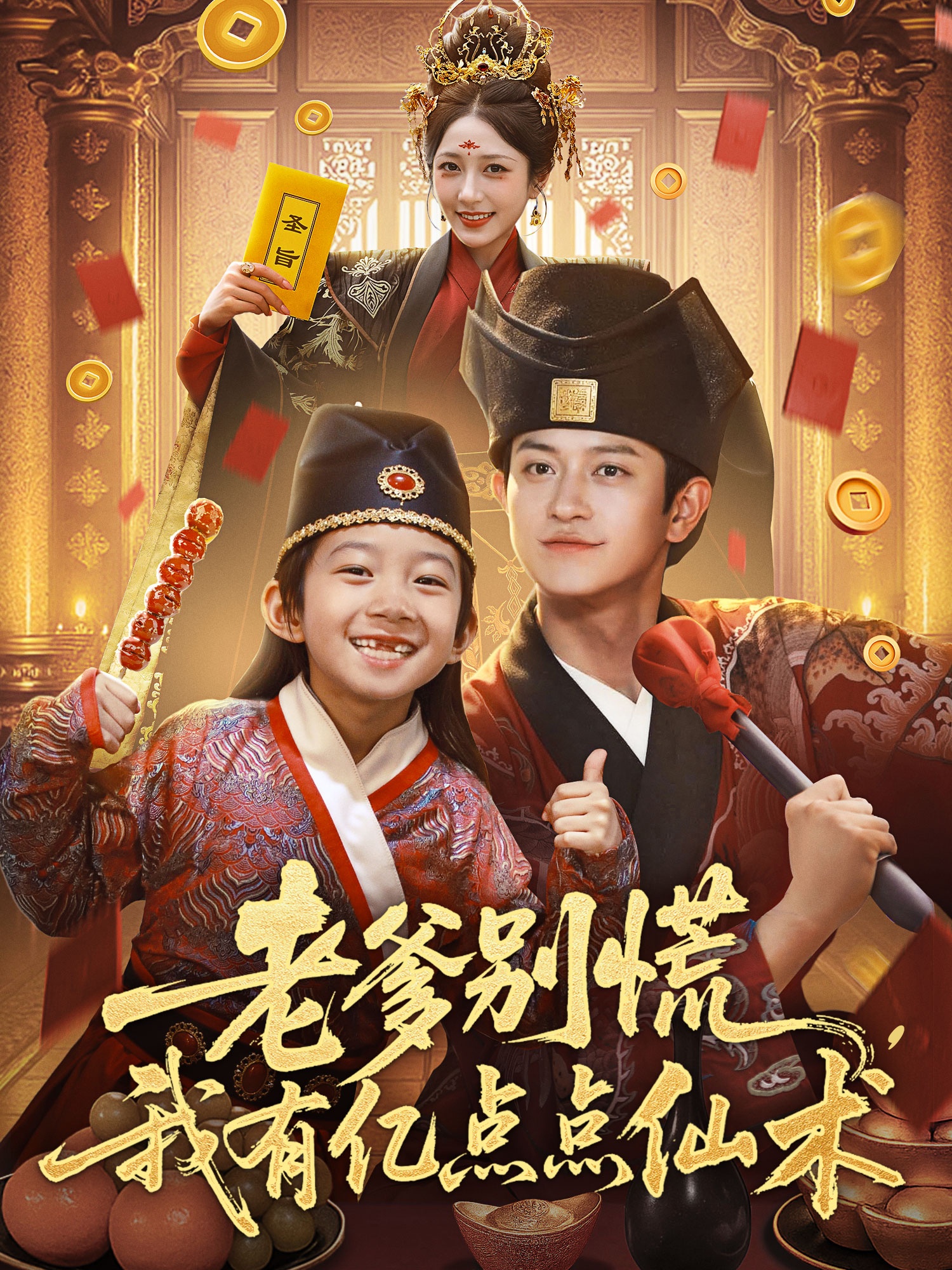 老爹别慌，我有亿点点仙术海报