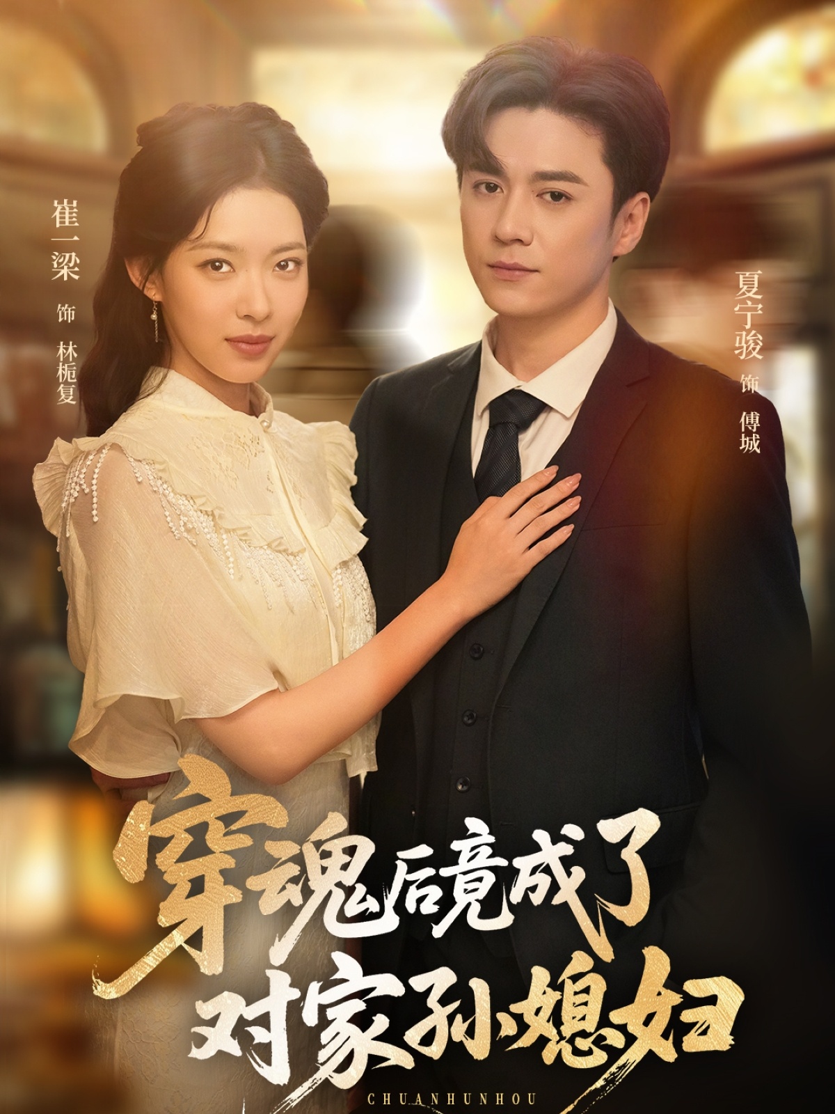 穿魂后竟成了对家孙媳妇海报