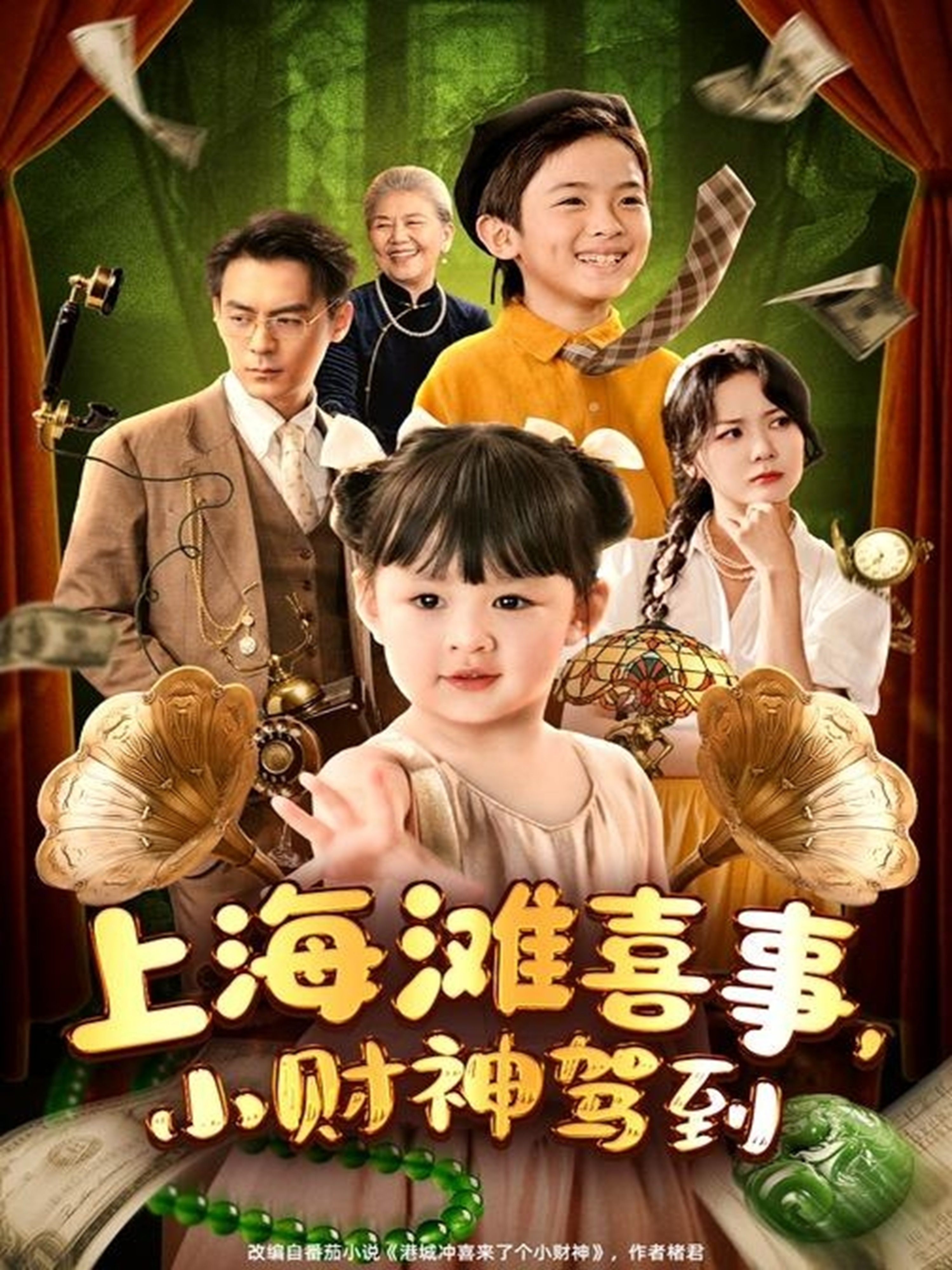 上海滩喜事小财神驾到海报