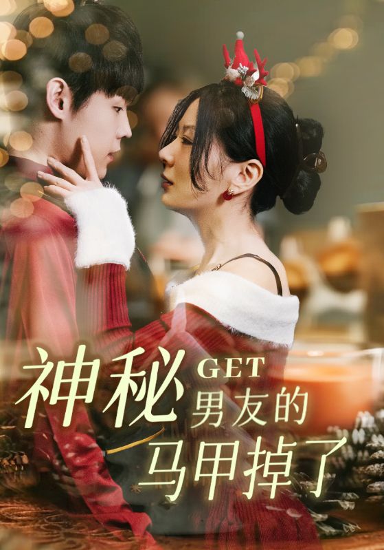 神秘男友的马甲掉了海报