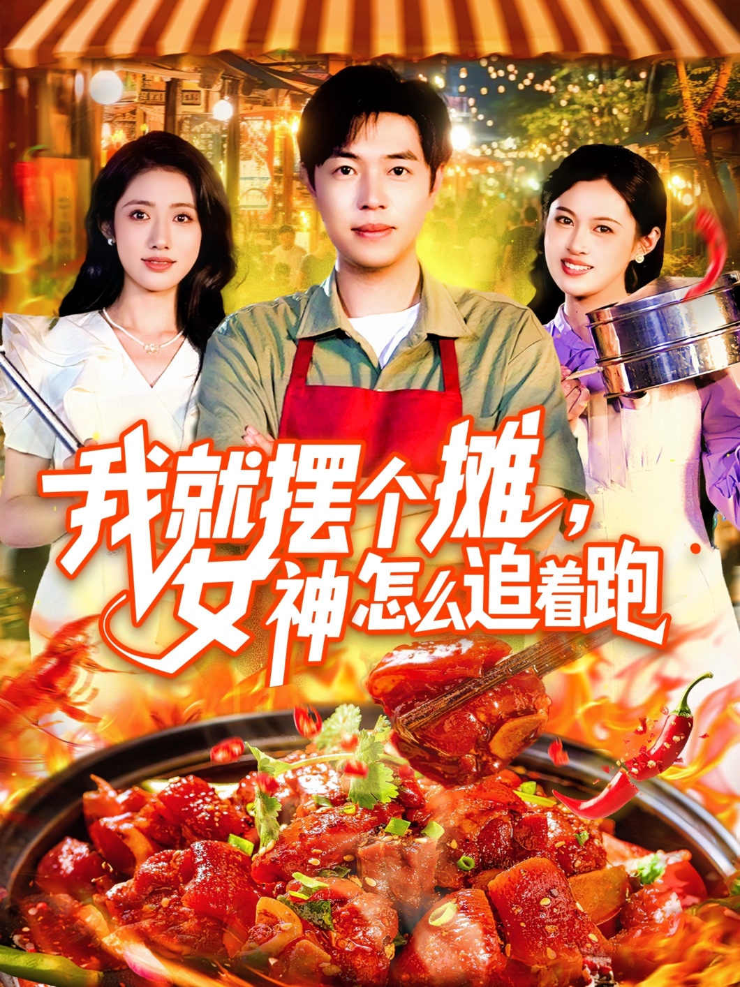 我就摆个摊女神怎么追着跑海报