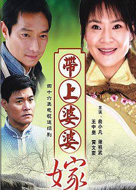 带着婆婆嫁[电影解说]海报