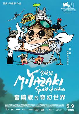 宫崎骏：自然之魂海报