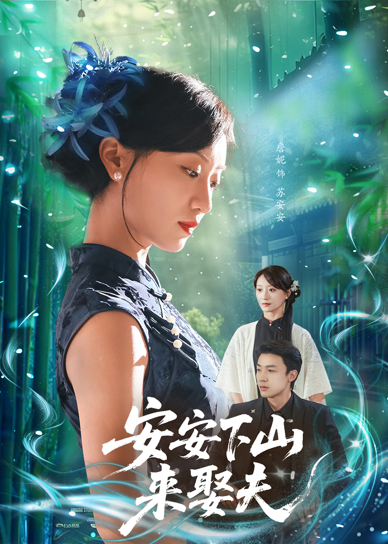 安安下山来娶夫海报