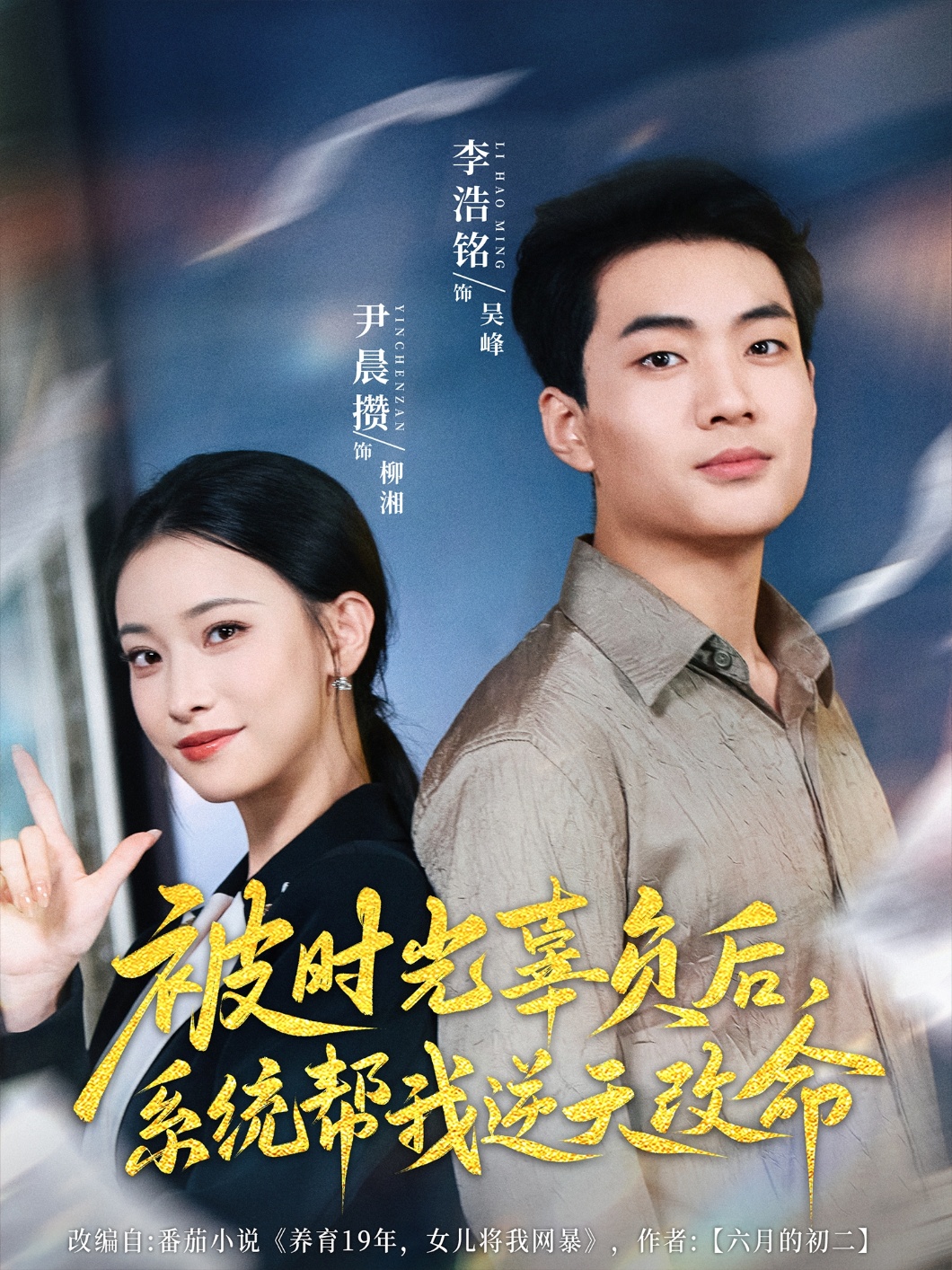 被时光辜负后系统帮我逆天改命海报