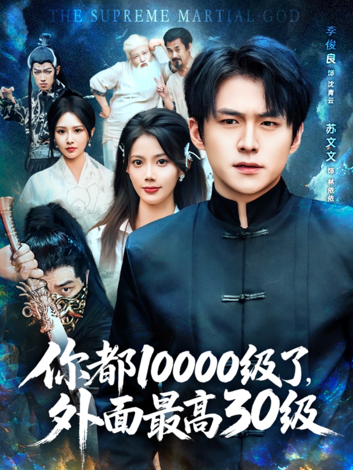 你都10000级了外面最高30级海报