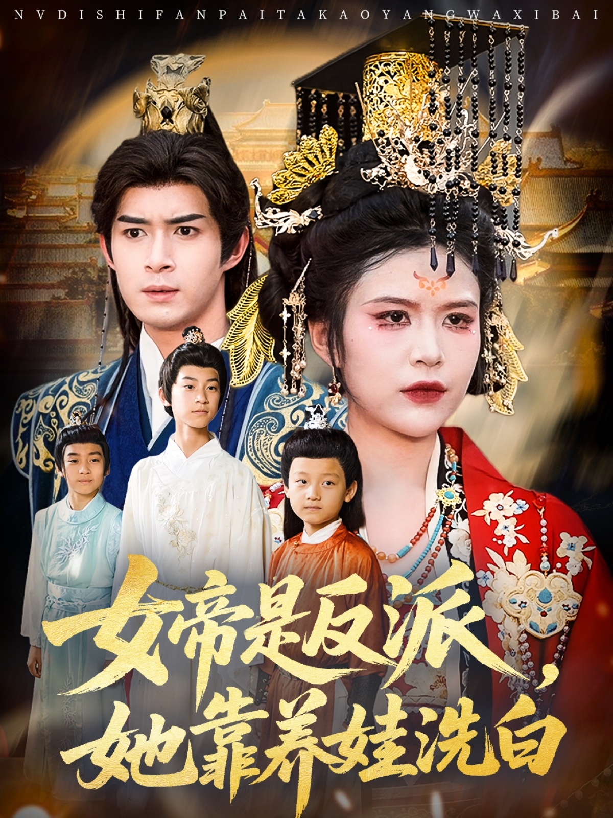 女帝是反派她靠养娃洗白海报