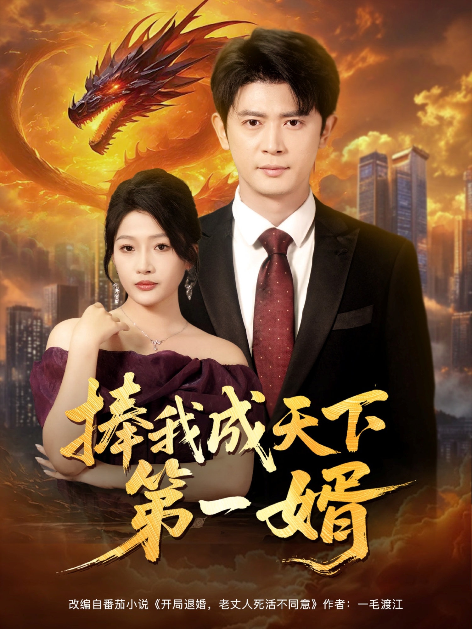 捧我成天下第一婿海报