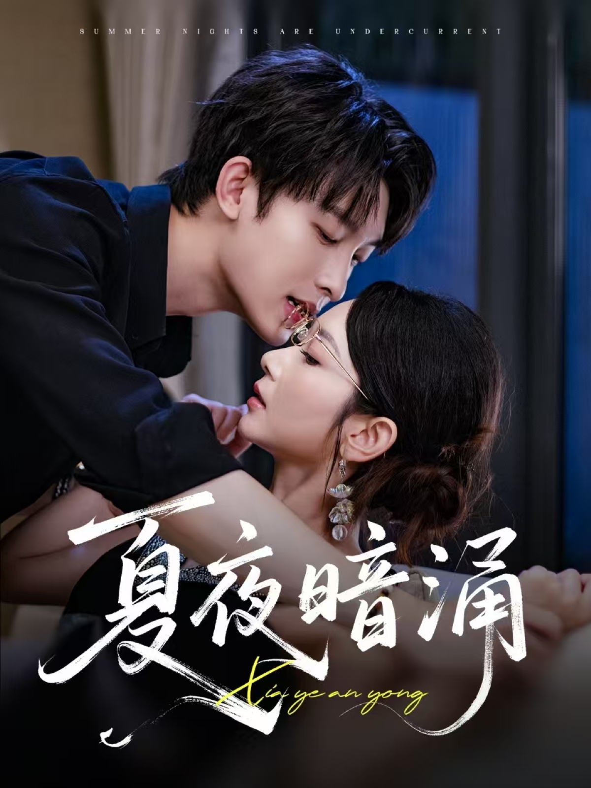 夏夜暗涌海报