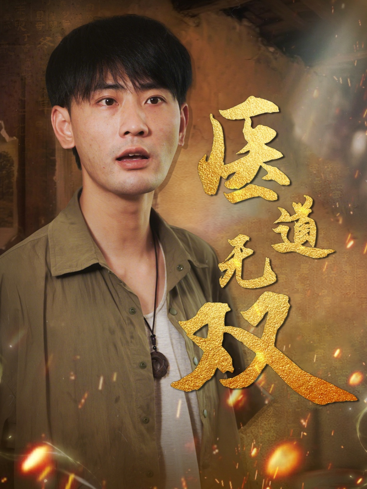 医道无双海报