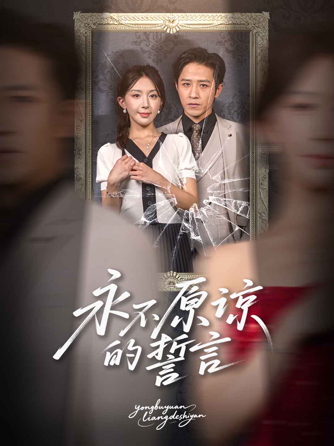 永不原谅的誓言海报