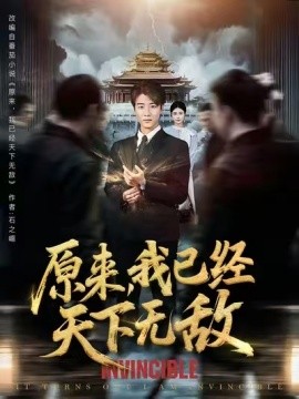 原来我已经天下无敌海报