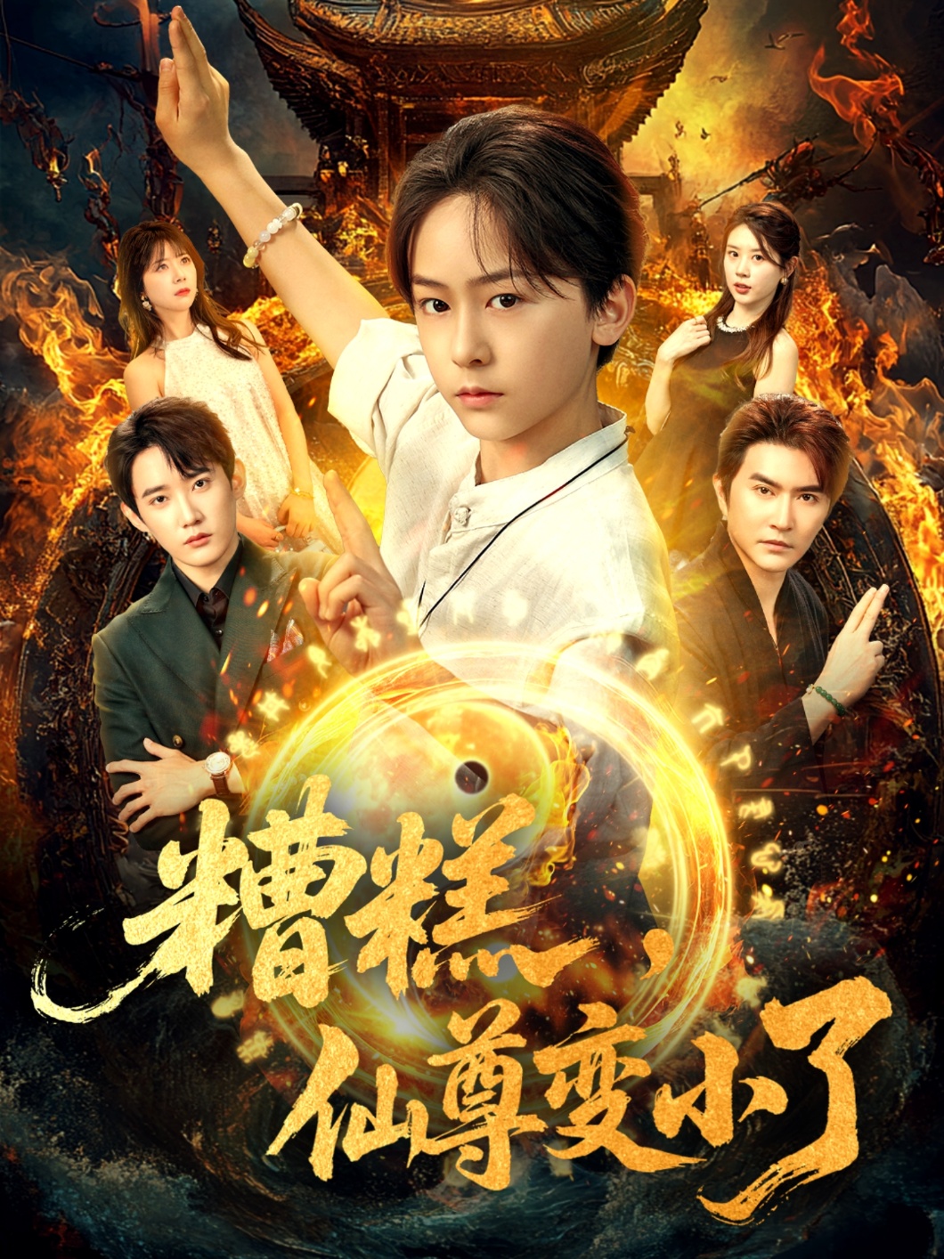 糟糕仙尊变小了海报