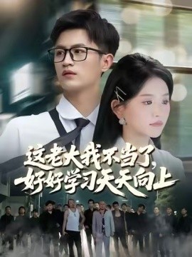 这老大我不当了好好学习天天向上海报