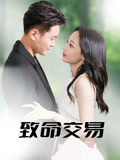 致命交易海报