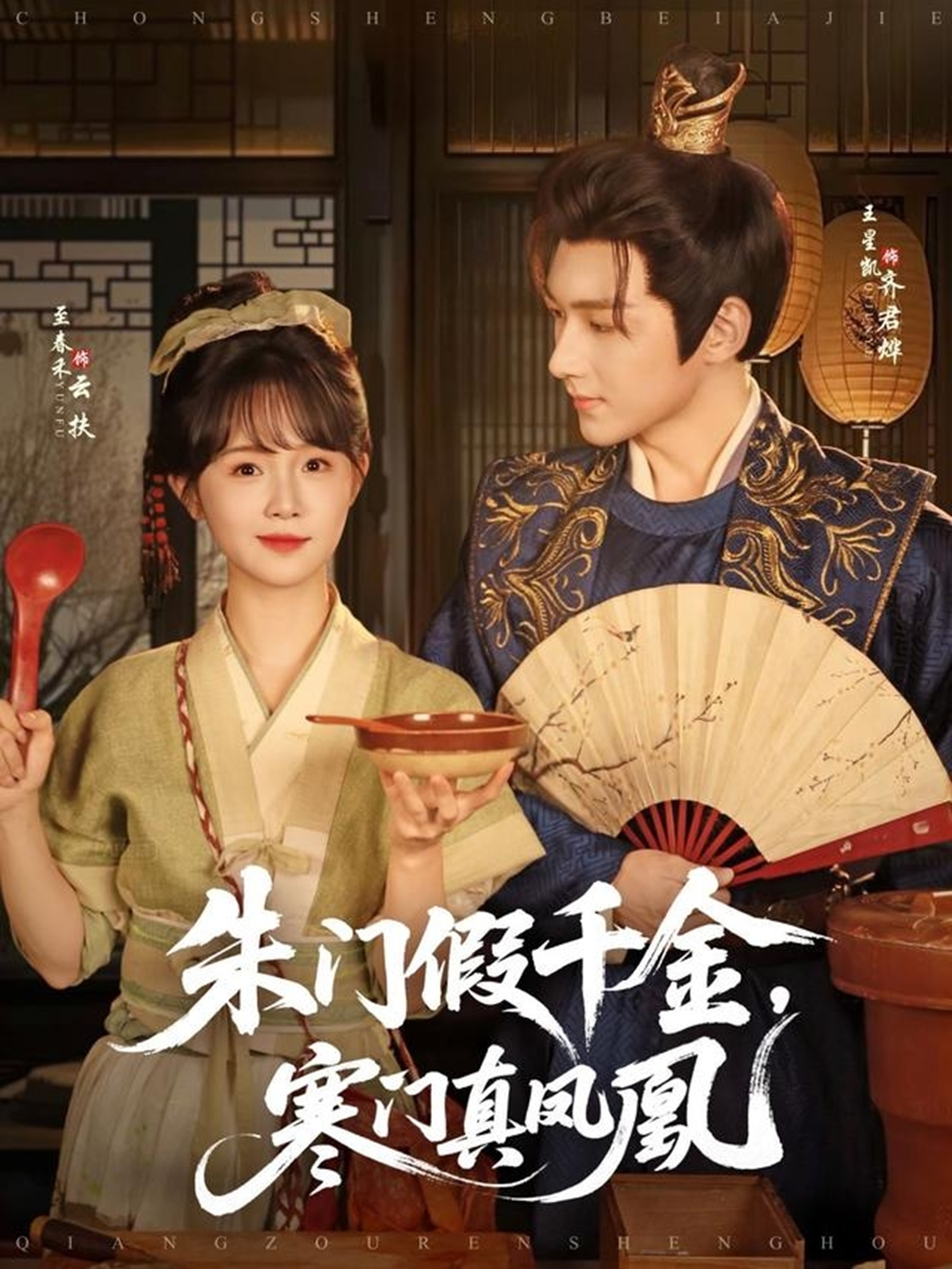 朱门假千金，寒门真凤凰海报