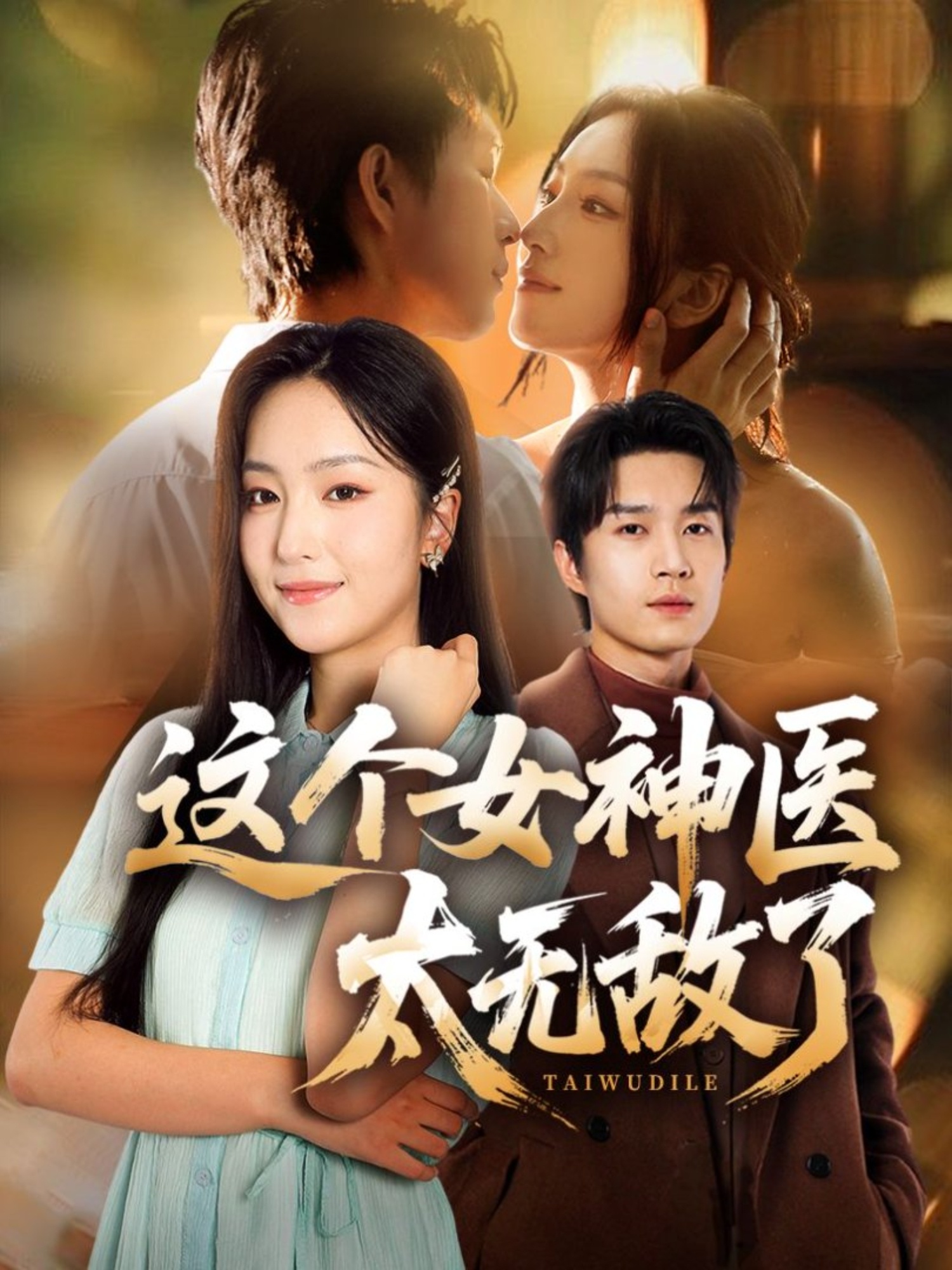 这个女神医太无敌了海报