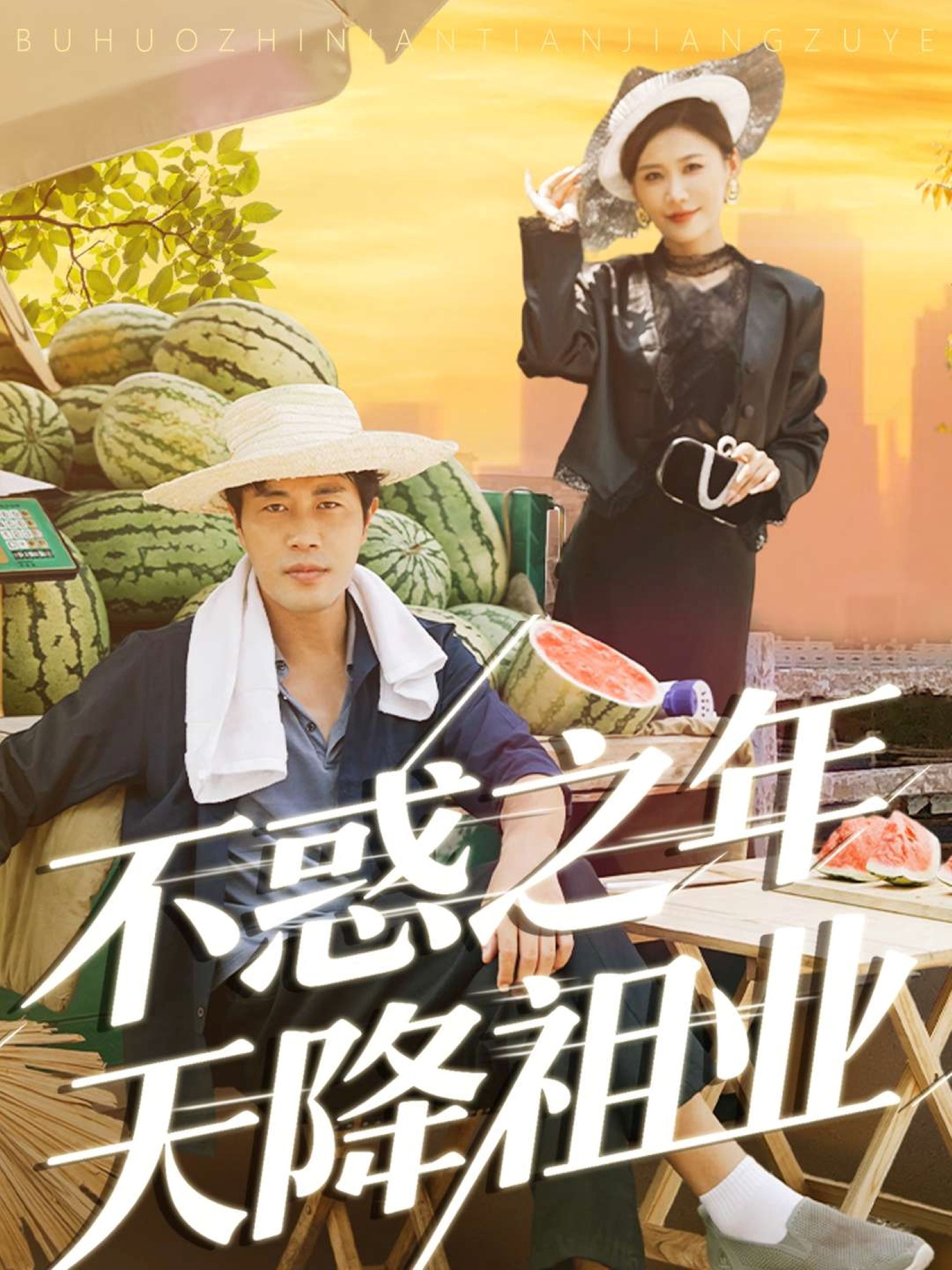 不惑之年天降祖业海报