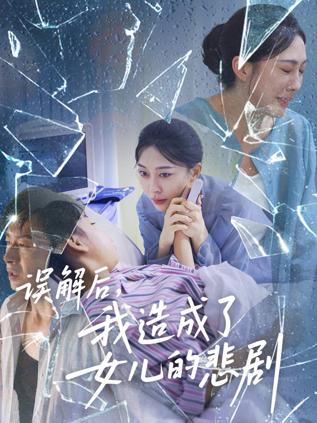 误解后我造成了女儿的悲剧海报