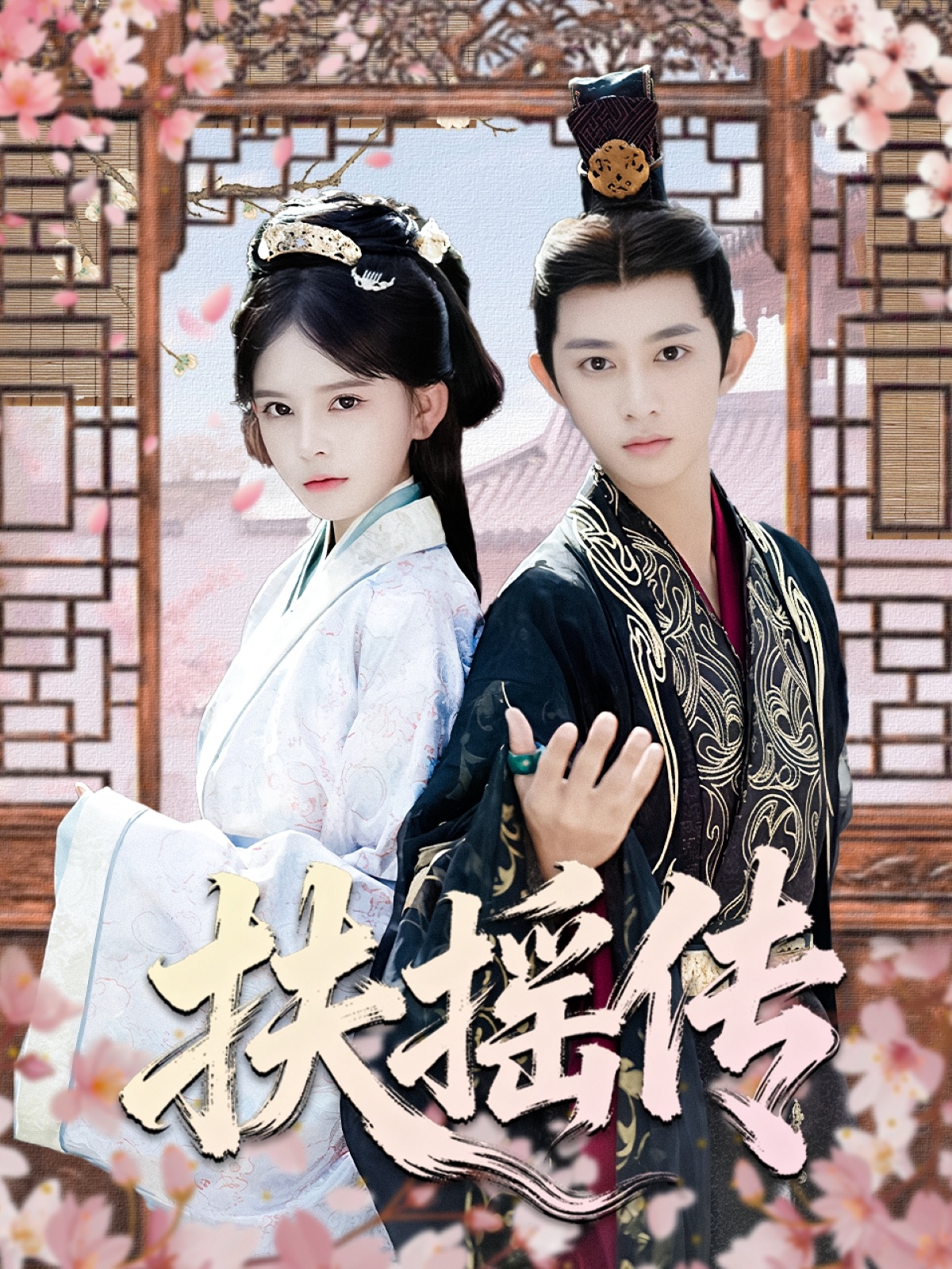 扶摇传海报